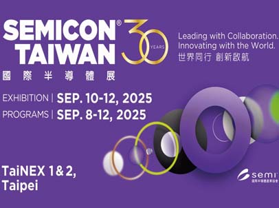 SEMICON Taiwan 2025國際半導(dǎo)體展